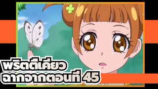 พริตตี้เคียว|[ เชียร์ รักษาใจ！] ฉากจากตอนที่ 45