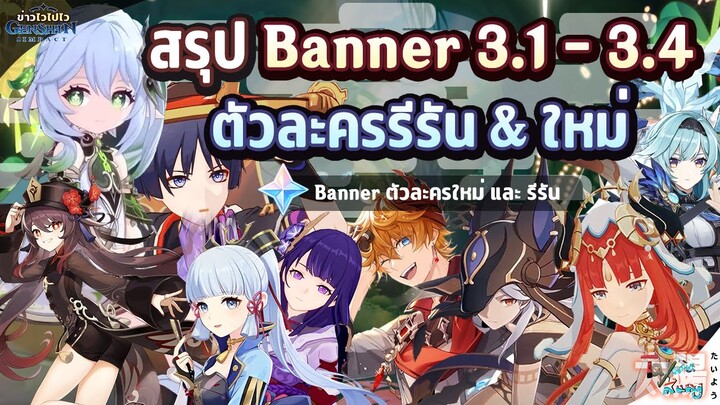 ข่าวไวไปไวเกนชิน! สรุป Banner แพทช์ 3.1 - 3.4 รีรันและใหม่! ✦ Genshin Impact