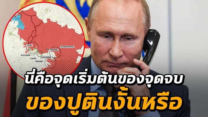 รัสเซียถอนทหาร! นี่คือจุดเริ่มต้นของจุดจบของปูตินงั้นหรือ - Mystery World