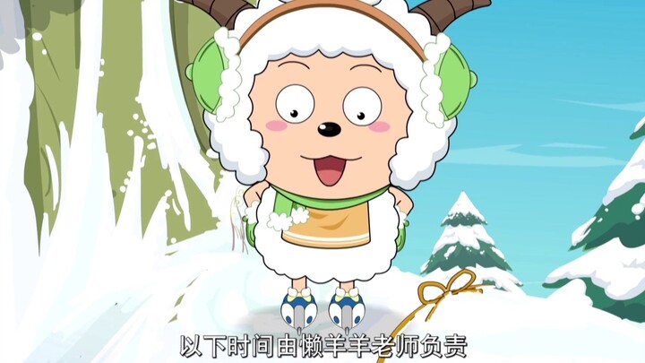 【羊羊快乐的一年】懒羊羊当老师，太可爱了