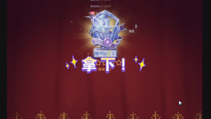 猫和老鼠手游:赛季初的钻石晋级赛