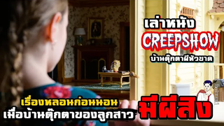 สปอยหนัง เล่าหนัง เมื่อบ้านตุ๊กตาของลูกสาว "มีผีสิง" Creepshow EP 1