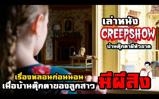สปอยหนัง เล่าหนัง เมื่อบ้านตุ๊กตาของลูกสาว "มีผีสิง" Creepshow EP 1