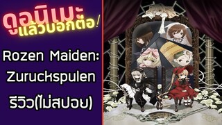 รีวิวอนิเมะ(ไม่สปอย) Rozen Maiden: Zurückspulen