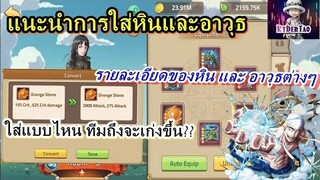 Epic Treasure : แนะนำการใส่หินและอาวุธ ให้ตรงสาย (เพิ่มโอกาสชนะถึง 99.99%)🤔 ห้ามพลาดด!!