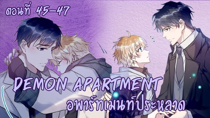 [ฝึกพากย์มังงะ] Demon apartment : อพาร์ทเมนต์ประหลาด Ep.45-47