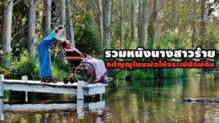 "รวมหนังนางสาวร้าย" กตัญญูโยนพ่อให้จระเข้ยักษ์กิน | สปอยหนัง รวมหนังตอนพิเศษ