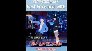 【竖屏切片】🐈‍⬛ 河玟老师教出的成长型舞蹈成员🕺银虎的Fast Forward翻跳挑战