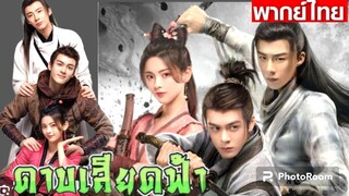 ตอนที่4ดาบเสียดฟ้า