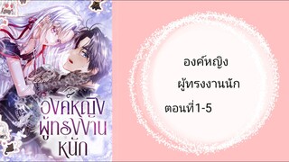 องค์หญิงผู้ทรงงานหนัก ตอนที่ 1-5