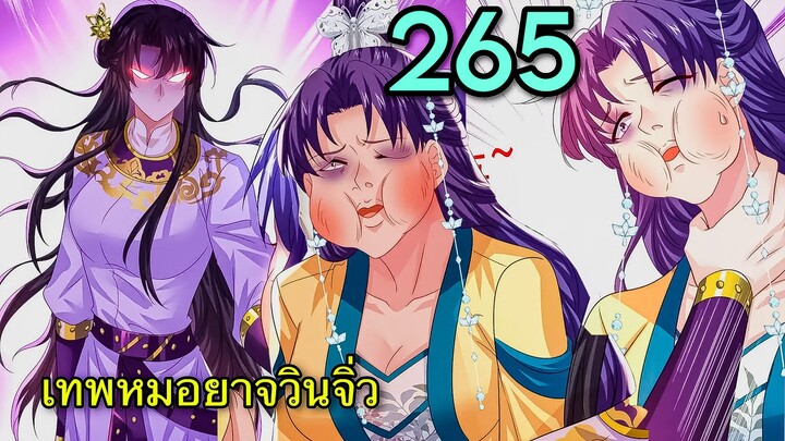 มังงะ || เทพหมอยาคุณหนูจิ่ว  || ตอนที่ 265