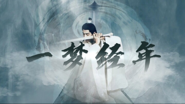 【肖战水仙｜all影】《一梦经年》01事业脑毒舌影｜三影·羡影·染影
