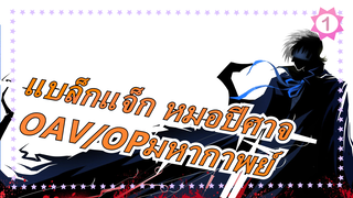 [แบล็กแจ็ก หมอปีศาจOVA]มหากาพย์! ตอนที่ 21OP| ดอกทานตะวัน เวอร์ชั่นเต็ม_1