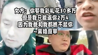 女方：你娶我彩礼花30多万，但是我只能返你2万4，因为我爸和我都瞧不起你~离婚庭审