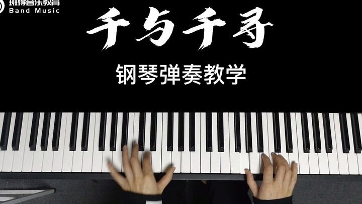 宫崎骏永恒的经典《千与千寻》钢琴弹奏教学