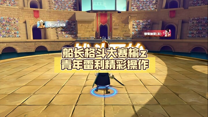 船长格斗大赛榆z青年雷利精彩操作