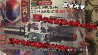 【假面骑士w】a哥腰带测评十年前依旧不是那么良心的财团b【特摄羊】