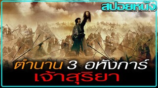 ที่มาต่างกันแต่หัวใจนั้นรวมเป็นหนึ่งเดียว (สปอยหนัง) THE WARLORDS (2007) 3 อหังการ์ เจ้าสุริยา
