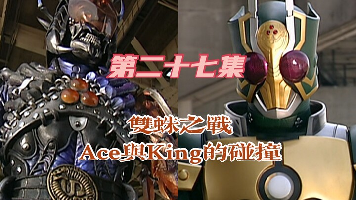 Kamen Rider Sword 27: Battle of the Twin Spiders: Ace and King collide, Aikawa Hajime adds another l