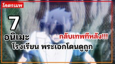 แนะนำ 7 อนิเมะโรงเรียน พระเอกโดนดูถูก กลับเทพทีหลัง