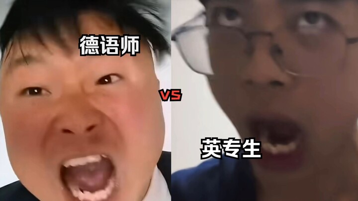 英专生 vs 德语师