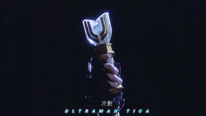 “大古的这几段变身，我也就看了亿遍”