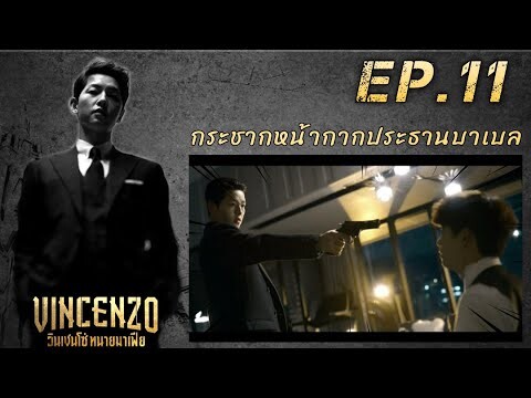 สปอยซีรี่ย์เกาหลี | (ซงจุงกิ) วินเชนโซ่ ทนายมาเฟีย ep.11