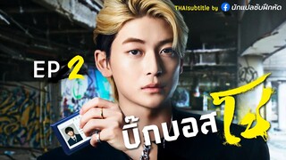 บิ๊กบอสโช ตอนที่ 2