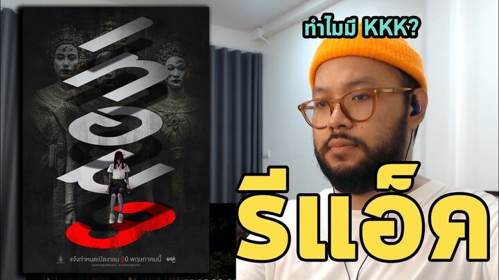 ตีลังการีแอ็ค 👻 เทอม 3 หนังผีไทย ทำไมมี KKK หว่า?