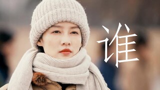 在你眼中我是谁 | 每个男人心里,大抵都有过这样的两个女人~