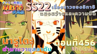 [อนิเมะ]นารูโตะชิปปุเด็น🍥||ตอนที่456