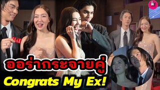 ออร่ากระจายคู่ "ไบร์ท-เบลล่า" Congrats My Ex! ลุ้นรักป่วนก๊วนแฟนเก่า #เบลล่าราณี #bbrightvc