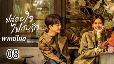 ตอนที่ 8