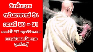 [วันพั้นแมน] ฉบับอาจารย์วัน ตอนที่ 90-91 ความลับถูกเปิดเผย