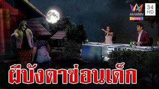 สะพรึง! ผีบังตาใช้ผลฝรั่งลวงเด็กซ่อนถุงปุ๋ย 2 คืน | ทุบโต๊ะข่าว | 24/9/67