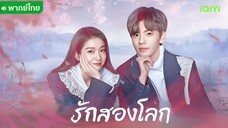 รักสองโลก ตอนที่ 11