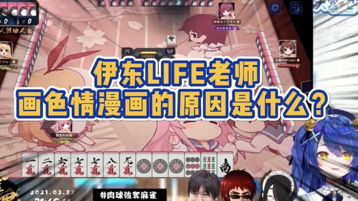 【熟肉】阿喵喵：伊东life老师画H漫画的原因是什么？【天宮こころ】