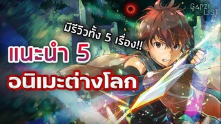 แนะนำ 5 อนิเมะต่างโลก Ep.2