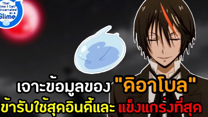 เจาะข้อมูลLNของ“ดิอาโบล”ข้ารับใช้สุดอินดี้และแกร่งที่สุดของริมุรุ-เกิดใหม่ทั้งทีก็เป็นสไลม์ไปซะแล้ว