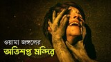 Temple (2017) Movie Explained in Bangla | ওয়ামা জঙ্গলের অভিশপ্ত মন্দির | Haunting Realm