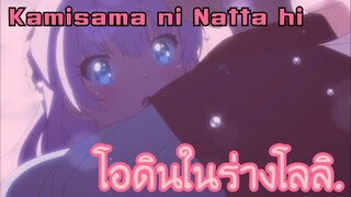 เทพโอดินในร่างโลลิ | Kamisama ni natta hi