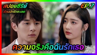 ความจริงคือฉันรักเธอ EP.7 [สปอยซีรีย์จีน] Love The Way You Are อ้วนนักรักซะเลย