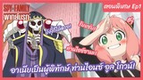 SPY X FAMILY ตอนพิเศษ Ep1 พากย์นรก - อาเนียเป็นผู้พิทักษ์ท่านไอซ์ อูล ไกวน์!