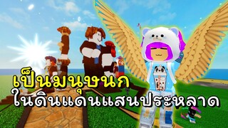 แปลงร่างเป็นมนุษย์นกในดินแเดนสุดแปลก | ROBLOX | Mori's Playground