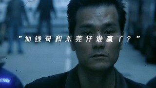 “加钱哥和东莞仔哪个更强一些”