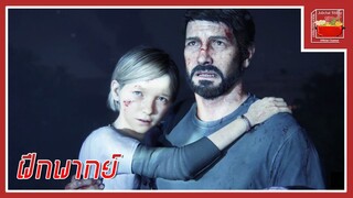 The Last of Us (Cut Scene) [พากย์ไทย]