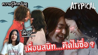 ความรู้สึกหลังดู! ซีรีส์เลสเบี้ยน Atypical เริ่มจากเพื่อนจนเลื่อนมาเป็น... (มีสปอยล์)