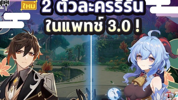 ตัวละครรีรันในแพทช์ 30 ! Zhongli และ Ganyu มาแน่ๆ! ✦ Genshin Impact