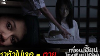 คำสาป ใครที่เจอมันจะต้องมีอันเป็นไป สปอย เพื่อนเฮี้ยนโรงเรียนหลอน EP 01 - วนิดา