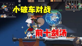 猫和老鼠手游：小破车对战前十剑汤